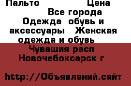 Пальто cop copine › Цена ­ 3 000 - Все города Одежда, обувь и аксессуары » Женская одежда и обувь   . Чувашия респ.,Новочебоксарск г.